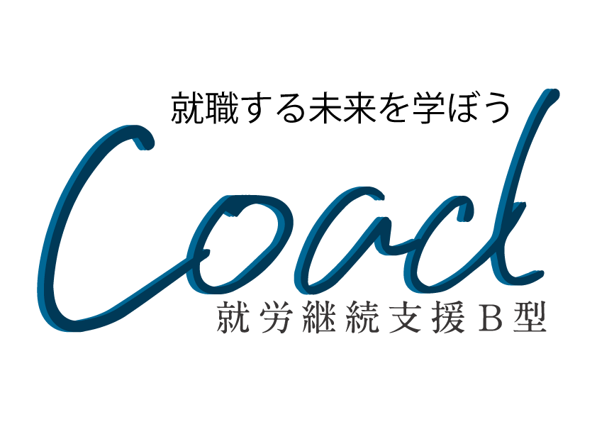 Coad 就労継続支援B型
